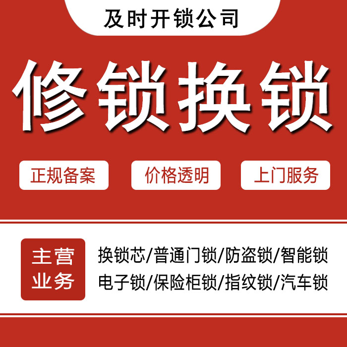 甘孜藏族自治州新龙县24小时上门 [开锁换锁修锁] 防盗门·保险柜·汽车锁
